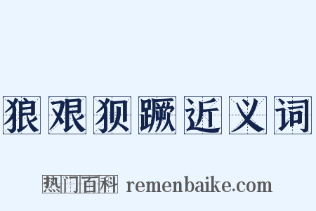 狼艰狈蹶近义词是什么意思的图片